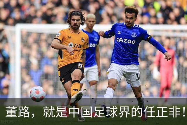董路，就是中国足球界的任正非！看懂这三点，就懂他的伟大